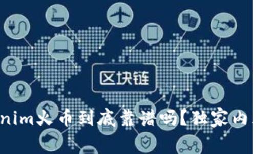 专家揭秘：Tokenim火币到底靠谱吗？独家内幕与秘诀大曝光