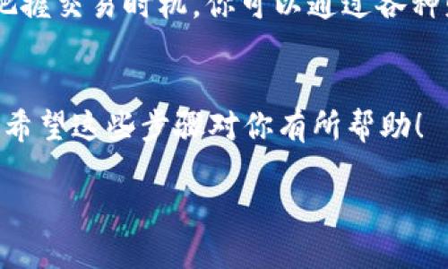 要将Tokenim上的USDT（Tether）兑换成人民币，你可以按照以下步骤进行：

第一步：登录Tokenim账户
首先，你需要登录你的Tokenim账户。如果还没有账户，你需要先注册一个并完成相关的身份验证。

第二步：查找USDT交易对
进入交易界面后，查找USDT与人民币（CNY）的交易对。有些平台可能将其标记为USDT/CNY或USDT/RMB。不同交易所的界面可能略有不同，但一般都能很容易找到。

第三步：选择交易类型
在交易界面，你通常会看到“限价单”和“市价单”两种交易方式。strong限价单/strong允许你设置一个具体的价格来卖出USDT，而strong市价单/strong则是以市场当前的价格立即成交。要是急着兑换，建议选择市价单。

第四步：输入出售数量
你需要输入你想卖出的USDT数量，然后系统会自动计算出你可以获得的人民币金额。请确保你的账户中有足够的USDT以完成交易。

第五步：确认交易
在确认交易前，仔细核对所有信息，包括数量和价格。确认无误后，点击“确认交易”或类似的按钮。此时，交易系统会处理你的请求。

第六步：提取人民币
交易完成后，你的人民币会存入Tokenim账户中。接下来，你可以选择提取人民币到你的银行账户。根据平台的规定，你可能需要填写一些提取信息，例如银行账户信息和提取金额。

第七步：注意交易手续费
在整个过程中，不要忘记关注交易手续费。平台通常会在交易完成后扣除一定比例的手续费，这可能会影响你最终获得的人民币金额。

第八步：了解市场行情
在进行任何交易之前，建议先浏览一下市场行情，了解USDT兑人民币的当前汇率，以便更好地把握交易时机。你可以通过各种财经新闻网站或交易平台的行情分析工具来获取这些信息。

最后的小贴士
交易数字货币始终伴随风险。所以，在操作前，请确保你了解市场的变化，合理规划自己的投资。希望这些步骤对你有所帮助！

如果有其他关于数字货币操作的问题，随时问我哦！