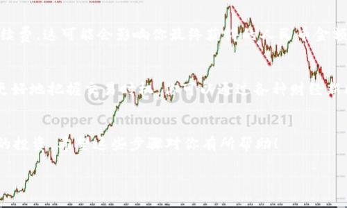 要将Tokenim上的USDT（Tether）兑换成人民币，你可以按照以下步骤进行：

第一步：登录Tokenim账户
首先，你需要登录你的Tokenim账户。如果还没有账户，你需要先注册一个并完成相关的身份验证。

第二步：查找USDT交易对
进入交易界面后，查找USDT与人民币（CNY）的交易对。有些平台可能将其标记为USDT/CNY或USDT/RMB。不同交易所的界面可能略有不同，但一般都能很容易找到。

第三步：选择交易类型
在交易界面，你通常会看到“限价单”和“市价单”两种交易方式。strong限价单/strong允许你设置一个具体的价格来卖出USDT，而strong市价单/strong则是以市场当前的价格立即成交。要是急着兑换，建议选择市价单。

第四步：输入出售数量
你需要输入你想卖出的USDT数量，然后系统会自动计算出你可以获得的人民币金额。请确保你的账户中有足够的USDT以完成交易。

第五步：确认交易
在确认交易前，仔细核对所有信息，包括数量和价格。确认无误后，点击“确认交易”或类似的按钮。此时，交易系统会处理你的请求。

第六步：提取人民币
交易完成后，你的人民币会存入Tokenim账户中。接下来，你可以选择提取人民币到你的银行账户。根据平台的规定，你可能需要填写一些提取信息，例如银行账户信息和提取金额。

第七步：注意交易手续费
在整个过程中，不要忘记关注交易手续费。平台通常会在交易完成后扣除一定比例的手续费，这可能会影响你最终获得的人民币金额。

第八步：了解市场行情
在进行任何交易之前，建议先浏览一下市场行情，了解USDT兑人民币的当前汇率，以便更好地把握交易时机。你可以通过各种财经新闻网站或交易平台的行情分析工具来获取这些信息。

最后的小贴士
交易数字货币始终伴随风险。所以，在操作前，请确保你了解市场的变化，合理规划自己的投资。希望这些步骤对你有所帮助！

如果有其他关于数字货币操作的问题，随时问我哦！