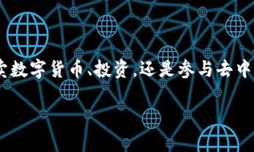 区块链钱包是一个用于存储和管理数字货币（如比特币、以太坊等）的工具。与传统钱包不同，区块链钱包并不存储实体货币，而是安全地存储数字货币的私钥和公钥。以下是关于区块链钱包的详细解释。

### 什么是区块链钱包？

简单来说，区块链钱包就像是一个数字工具，让你可以安全地管理和交易你的数字货币。你可以把它看作是一种在线银行账户，只不过这家银行是去中心化的，不受任何政府或金融机构的控制。钱包通过区块链技术保障交易的安全性和透明性。

### 区块链钱包的类型

区块链钱包一般分为两大类：热钱包和冷钱包。

h4热钱包/h4
热钱包是指常常在线连接到互联网的钱包。它们便于快速交易，因为你随时都能使用。大多数交易所提供的账户其实就是热钱包的形式。不过，正因其在线特点，热钱包的安全性较低，更容易受到黑客攻击。

h4冷钱包/h4
冷钱包则是离线存储的钱包，能够显著提高安全性。冷钱包包括硬件钱包和纸钱包。硬件钱包是一种专用设备，纸钱包则是将你的密钥打印在纸上。尽管冷钱包的交易不够方便，但它们能让你的数字资产远离网络攻击。

### 区块链钱包的工作原理

区块链钱包的核心在于公钥和私钥的管理。公钥类似于银行账户号码，任何人都可以使用你的公钥向你转账；而私钥则相当于密码，只有你可以使用它来管理和花费你的资产。

当你创建一个区块链钱包时，系统会随机生成一对密钥。每次进行交易时，你都需要用私钥来签署，这样网络就能验证交易是真实的并且是由你发起的。

### 如何选择合适的区块链钱包？

选择一个适合自己的区块链钱包，需要考虑多个因素：

ul
  listrong安全性/strong：如果你打算存储大量的数字货币，建议使用冷钱包，安全性更高。/li
  listrong便捷性/strong：如果你频繁交易，热钱包的便捷性会更适合你。/li
  listrong支持的币种/strong：不同的钱包支持的数字货币不同，确保所选钱包支持你想要的币种。/li
  listrong用户友好性/strong：界面友好、操作简单的钱包更容易上手。/li
/ul

### 区块链钱包的常见问题

h41. 丢失私钥会怎样？/h4
如果你丢失了私钥，就像丢失了银行账户的密码，意味着你无法再访问和管理你的数字资产。一般来说，私钥必须妥善保存，不可随意共享。

h42. 钱包会被盗吗？/h4
任何在线平台都可能面临安全威胁。热钱包特别容易受到黑客攻击，所以一定要增强安全意识，比如设置二次验证（2FA）、使用强密码等。

h43. 如何备份我的钱包？/h4
大多数钱包软件都会提供备份选项，可以将你的私钥或助记词备份到安全的地方。此外，冷钱包也可以通过物理方式保存你的密钥，比如写在纸上或保存在硬件设备中。

### 结论

区块链钱包是数字经济的重要组成部分，理解它的功能和操作，是你进入区块链世界的一大步。无论是买卖数字货币、投资，还是参与去中心化金融（DeFi），掌握区块链钱包的基础知识，都将帮助你更好地使用这些新兴技术。

如果你有更多关于区块链、数字货币或钱包功能的问题，欢迎随时提问！