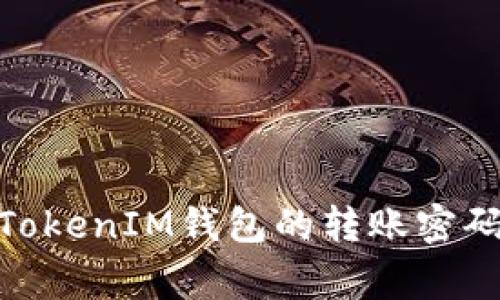 专家揭秘：如果您忘记了TokenTokenIM钱包的转账密码，该怎么办？独家秘诀帮您找回！