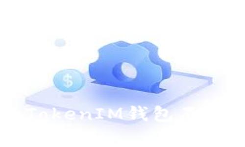 专家揭秘：独家解析TokenTokenIM钱包不显示代币的秘密与解决方案