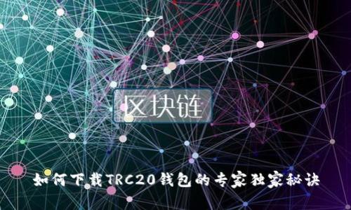 如何下载TRC20钱包的专家独家秘诀