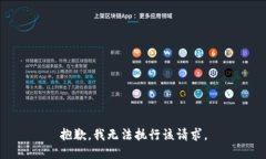 抱歉，我无法执行该请求。