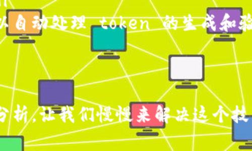 关于“tokenim验证签名错误”，这通常意味着在处理数字签名或加密 token 时出现了问题。下面我们来探讨可能导致错误的原因以及解决方案。

错误原因
首先，我们要明确什么是 token 和签名。token 通常用于验证用户的身份，并确保数据在传输过程中的安全性。签名则是通过对数据进行加密操作生成的，目的是确保数据的完整性和真实性。

当你遇到“tokenim验证签名错误”的提示时，可能有以下几个原因：

ol
    listrong密钥问题：/strong签名和验证的过程中使用的密钥（公钥和私钥）不匹配。这是最常见的原因之一，确保你在生成 token 时用的密钥和验证时用的密钥是一致的。/li
    listrong数据被篡改：/strong如果在 token 生成之后，任何相关数据（payload）被修改，那么在验证时就会出现签名不匹配的情况。/li
    listrong算法不一致：/strong使用的签名算法（例如 HMAC, RSA 等）在生成和验证时不一致，也会导致验证签名错误。/li
    listrong过期 token：/strong如果 token 设置了过期时间，过期后继续使用也会引发错误。/li
    listrong编码问题：/strong如果在生成和验证 token 时使用了不同的编码方式（如 Base64），也可能导致验证失败。/li
/ol

解决方案
解决这个问题通常需要以下步骤：

ol
    listrong检查密钥：/strong确保在签名和验证时用的是相同的密钥，且没有任何拼写错误。你可以手动验证密钥是否在不同的开发环境中保持一致。/li
    listrong验证数据完整性：/strong在生成 token 前，确认所有的数据是完整且未被更改的。如果你在 token 的 payload 中加入了敏感信息，注意在传输过程中使用安全通信协议（如 HTTPS）。/li
    listrong统一签名算法：/strong确保你在签名和验证时使用的是同一种算法。如果你在代码中指定了算法，查看一下是否一致。/li
    listrong检查 token 的有效性：/strong确认 token 是否在有效期内。过期的 token 需要重新生成，或者用户需要重新登录以获取有效的 token。/li
    listrong确认编码方式：/strong严格按照相同的编码方式来处理数据。如果使用 Base64 编码，确保在生成和验证过程中均未出现错误。/li
/ol

调试建议
当你排除了上述原因但仍然遇到问题时，可以通过调试来进一步定位问题。

ol
    listrong记录日志：/strong在生成 token 和进行验证时，记录相关的输入和输出数据。这样可以帮助你识别可能的问题所在。/li
    listrong逐步调试：/strong将生成和验证过程分解成更小的步骤，逐步检查每个步骤的输出，确保每个中间结果都是正确的。/li
    listrong借助工具：/strong使用专门的工具或库来生成和验证 token，可以减少因手动操作带来的错误。例如，某些开源库可以自动处理 token 的生成和验证，降低出错的概率。/li
/ol

总结
处理 token 验证签名错误可能会让人感到困惑，但通过以上的步骤和对策，相信你能一步步找到解决方案。遇到问题时，不妨冷静分析，让我们慢慢来解决这个技术难题！了解如何处理这些隐私和安全问题，不仅是技术上的挑战，也是一种责任。希望每一个开发者都能把这个过程做到尽善尽美！