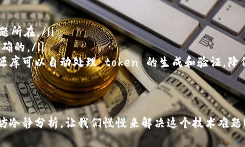 关于“tokenim验证签名错误”，这通常意味着在处理数字签名或加密 token 时出现了问题。下面我们来探讨可能导致错误的原因以及解决方案。

错误原因
首先，我们要明确什么是 token 和签名。token 通常用于验证用户的身份，并确保数据在传输过程中的安全性。签名则是通过对数据进行加密操作生成的，目的是确保数据的完整性和真实性。

当你遇到“tokenim验证签名错误”的提示时，可能有以下几个原因：

ol
    listrong密钥问题：/strong签名和验证的过程中使用的密钥（公钥和私钥）不匹配。这是最常见的原因之一，确保你在生成 token 时用的密钥和验证时用的密钥是一致的。/li
    listrong数据被篡改：/strong如果在 token 生成之后，任何相关数据（payload）被修改，那么在验证时就会出现签名不匹配的情况。/li
    listrong算法不一致：/strong使用的签名算法（例如 HMAC, RSA 等）在生成和验证时不一致，也会导致验证签名错误。/li
    listrong过期 token：/strong如果 token 设置了过期时间，过期后继续使用也会引发错误。/li
    listrong编码问题：/strong如果在生成和验证 token 时使用了不同的编码方式（如 Base64），也可能导致验证失败。/li
/ol

解决方案
解决这个问题通常需要以下步骤：

ol
    listrong检查密钥：/strong确保在签名和验证时用的是相同的密钥，且没有任何拼写错误。你可以手动验证密钥是否在不同的开发环境中保持一致。/li
    listrong验证数据完整性：/strong在生成 token 前，确认所有的数据是完整且未被更改的。如果你在 token 的 payload 中加入了敏感信息，注意在传输过程中使用安全通信协议（如 HTTPS）。/li
    listrong统一签名算法：/strong确保你在签名和验证时使用的是同一种算法。如果你在代码中指定了算法，查看一下是否一致。/li
    listrong检查 token 的有效性：/strong确认 token 是否在有效期内。过期的 token 需要重新生成，或者用户需要重新登录以获取有效的 token。/li
    listrong确认编码方式：/strong严格按照相同的编码方式来处理数据。如果使用 Base64 编码，确保在生成和验证过程中均未出现错误。/li
/ol

调试建议
当你排除了上述原因但仍然遇到问题时，可以通过调试来进一步定位问题。

ol
    listrong记录日志：/strong在生成 token 和进行验证时，记录相关的输入和输出数据。这样可以帮助你识别可能的问题所在。/li
    listrong逐步调试：/strong将生成和验证过程分解成更小的步骤，逐步检查每个步骤的输出，确保每个中间结果都是正确的。/li
    listrong借助工具：/strong使用专门的工具或库来生成和验证 token，可以减少因手动操作带来的错误。例如，某些开源库可以自动处理 token 的生成和验证，降低出错的概率。/li
/ol

总结
处理 token 验证签名错误可能会让人感到困惑，但通过以上的步骤和对策，相信你能一步步找到解决方案。遇到问题时，不妨冷静分析，让我们慢慢来解决这个技术难题！了解如何处理这些隐私和安全问题，不仅是技术上的挑战，也是一种责任。希望每一个开发者都能把这个过程做到尽善尽美！