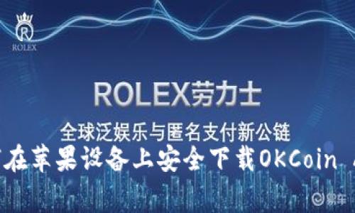 专家揭秘：如何在苹果设备上安全下载OKCoin App的独家秘诀