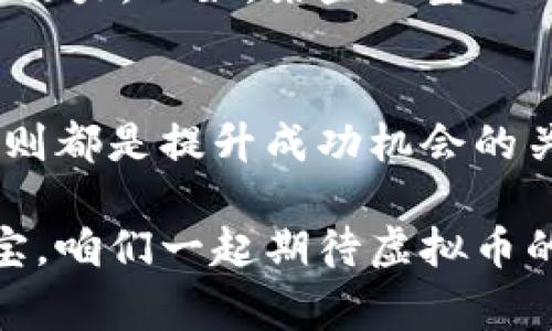 关于虚拟币持续下跌的深度解析与未来趋势：专家独家揭秘秘诀

虚拟币, 虚拟货币, 数字资产/guanjianci

引言
大家好，今天我们来聊一个近来热议的话题——虚拟币的持续下跌。这个问题不禁让很多投资者感到困惑和不安，“到底发生了什么？” “我的投资还会有回报吗？” “有哪些因素导致了这波下跌？”今天，我会和大家深入探讨这个话题，分享一些专家的看法和独家的市场秘诀。

虚拟货币市场的整体现状
说真的，虚拟币市场的波动性是有目共睹的。就在去年，许多虚拟货币的价格飙涨到历史高点，然而没过多久，现在的情况却让人感到有些失落。有些人可能会想，“这到底是一个调整期，还是一个更严重的危机呢？”
根据市场数据，BTC、ETH等主流虚拟货币的价格已经呈现出明显的下跌趋势。这不仅让许多投资者心如刀割，也让刚入场的小白们感到迷茫。虚拟币的种种因素，比如经济政策、市场需求以及技术的演进，都会对价格产生重大影响。

导致虚拟币下跌的主要因素
在深入分析之前，我们有必要了解一些导致这一现象的主要因素。这里我归纳了几个关键点：

h41. 全球经济环境/h4
随着全球经济的不确定性增加，例如通货膨胀、加息等，许多投资者开始转向更稳妥的资产，进而导致虚拟币的抛售。这种情绪影响了市场中的大多数参与者，甚至连最狂热的支持者也开始犹豫不决。

h42. 政府的监管政策/h4
随着虚拟货币的流行，各国政府也开始加强监管，这一趋势在近几个月尤为明显。一些国家对加密货币交易和ICO进行了限制，投资者的信心随之下降。此外，税务问题和反洗钱政策也让不少投资者感到不安。

h43. 技术问题和网络安全/h4
虚拟货币的技术基础设施同样面临挑战。当某些主流加密货币出现网络拥堵、黑客攻击等事件后，往往会引发一系列连锁反应。这些问题不仅会导致价格下跌，还会让用户对项目的未来抱有疑虑。

聪明投资者的应对策略
对于很多投资者而言，看到市场出现下跌的时候，可能会选择逃离，但其实有些策略能帮助你在这种情况下做出更理智的决策。这里有几个秘诀，供大家参考：

h41. 冷静分析/h4
无论市场怎么波动，保持冷静都是最重要的。很多时候，情绪化的决定会导致更大的损失。我们需要花时间去分析市场、研究数据，而不是盲目跟风。说真的，有时候纸上谈兵是需要的，动摇时的心态也需放平。

h42. 长期投资思维/h4
有一句话说得好：“在股市投机靠的是运气，而投资靠的是耐心。”如果你相信虚拟货币的未来潜力，可以选择持有，等待市场恢复。短期的波动不代表长期的趋势，懂得踏稳步伐，才能在市场的浪潮中生存。

h43. 分散投资/h4
不要把所有的鸡蛋都放在一个篮子里，分散投资是有效分散风险的办法。可以考虑将部分资金投向其他的资产类型，比如股票、黄金等。这样，即使虚拟货币遭受下跌，损失也会相对减少。

市场的未来趋势
虽然虚拟币的持续下跌让很多人感到不安，但从另一个角度看，也许这正是投资的机会。市场永远是波动的，经过低谷之后，常常会出现新的机会。尤其是对于那些具有实用价值和技术背景的资产，它们有可能在之后迎来新的复苏。

让我们看看一些可能影响虚拟币未来走向的因素：

h41. 区块链技术的创新/h4
随着技术的不断进步，区块链的应用正在从数字货币扩展到更广泛的领域，如金融、医疗、供应链、房地产等。技术的革新可能会为虚拟币带来新的需求和关注。

h42. 全球监管的统一化/h4
各国政府在虚拟币监管上的不断摸索，或许最终会导致某种统一的标准。这有助于建立一个相对稳定的投资环境，提高参与者的信心。

h43. 大企业的加入/h4
越来越多的传统企业和金融机构开始对虚拟币领域表示出浓厚的兴趣，随着他们的加入，可能会为这个市场注入新的资金和活力。比如，某些大型公司已经开始接受比特币作为支付方式，这种趋势势必会推动市场发展。

结语
虚拟币市场的波动并不意味着终结，反而可能是随之而来的新机会。无论市场如何，保持理性的头脑，遵循一些基本的投资原则都是提升成功机会的关键。每一次的下跌都是对投资者的一次考验，只有那些坚持不懈、冷静分析的人，才能在未来的市场中享受到甜美的果实。

希望这篇文章能为你提供有价值的见解。无论你是刚入门的小白，还是经验丰富的投资者，稳定的心态和策略都是成功的法宝。咱们一起期待虚拟币的未来吧！