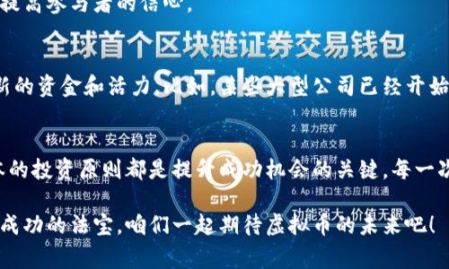 关于虚拟币持续下跌的深度解析与未来趋势：专家独家揭秘秘诀

虚拟币, 虚拟货币, 数字资产/guanjianci

引言
大家好，今天我们来聊一个近来热议的话题——虚拟币的持续下跌。这个问题不禁让很多投资者感到困惑和不安，“到底发生了什么？” “我的投资还会有回报吗？” “有哪些因素导致了这波下跌？”今天，我会和大家深入探讨这个话题，分享一些专家的看法和独家的市场秘诀。

虚拟货币市场的整体现状
说真的，虚拟币市场的波动性是有目共睹的。就在去年，许多虚拟货币的价格飙涨到历史高点，然而没过多久，现在的情况却让人感到有些失落。有些人可能会想，“这到底是一个调整期，还是一个更严重的危机呢？”
根据市场数据，BTC、ETH等主流虚拟货币的价格已经呈现出明显的下跌趋势。这不仅让许多投资者心如刀割，也让刚入场的小白们感到迷茫。虚拟币的种种因素，比如经济政策、市场需求以及技术的演进，都会对价格产生重大影响。

导致虚拟币下跌的主要因素
在深入分析之前，我们有必要了解一些导致这一现象的主要因素。这里我归纳了几个关键点：

h41. 全球经济环境/h4
随着全球经济的不确定性增加，例如通货膨胀、加息等，许多投资者开始转向更稳妥的资产，进而导致虚拟币的抛售。这种情绪影响了市场中的大多数参与者，甚至连最狂热的支持者也开始犹豫不决。

h42. 政府的监管政策/h4
随着虚拟货币的流行，各国政府也开始加强监管，这一趋势在近几个月尤为明显。一些国家对加密货币交易和ICO进行了限制，投资者的信心随之下降。此外，税务问题和反洗钱政策也让不少投资者感到不安。

h43. 技术问题和网络安全/h4
虚拟货币的技术基础设施同样面临挑战。当某些主流加密货币出现网络拥堵、黑客攻击等事件后，往往会引发一系列连锁反应。这些问题不仅会导致价格下跌，还会让用户对项目的未来抱有疑虑。

聪明投资者的应对策略
对于很多投资者而言，看到市场出现下跌的时候，可能会选择逃离，但其实有些策略能帮助你在这种情况下做出更理智的决策。这里有几个秘诀，供大家参考：

h41. 冷静分析/h4
无论市场怎么波动，保持冷静都是最重要的。很多时候，情绪化的决定会导致更大的损失。我们需要花时间去分析市场、研究数据，而不是盲目跟风。说真的，有时候纸上谈兵是需要的，动摇时的心态也需放平。

h42. 长期投资思维/h4
有一句话说得好：“在股市投机靠的是运气，而投资靠的是耐心。”如果你相信虚拟货币的未来潜力，可以选择持有，等待市场恢复。短期的波动不代表长期的趋势，懂得踏稳步伐，才能在市场的浪潮中生存。

h43. 分散投资/h4
不要把所有的鸡蛋都放在一个篮子里，分散投资是有效分散风险的办法。可以考虑将部分资金投向其他的资产类型，比如股票、黄金等。这样，即使虚拟货币遭受下跌，损失也会相对减少。

市场的未来趋势
虽然虚拟币的持续下跌让很多人感到不安，但从另一个角度看，也许这正是投资的机会。市场永远是波动的，经过低谷之后，常常会出现新的机会。尤其是对于那些具有实用价值和技术背景的资产，它们有可能在之后迎来新的复苏。

让我们看看一些可能影响虚拟币未来走向的因素：

h41. 区块链技术的创新/h4
随着技术的不断进步，区块链的应用正在从数字货币扩展到更广泛的领域，如金融、医疗、供应链、房地产等。技术的革新可能会为虚拟币带来新的需求和关注。

h42. 全球监管的统一化/h4
各国政府在虚拟币监管上的不断摸索，或许最终会导致某种统一的标准。这有助于建立一个相对稳定的投资环境，提高参与者的信心。

h43. 大企业的加入/h4
越来越多的传统企业和金融机构开始对虚拟币领域表示出浓厚的兴趣，随着他们的加入，可能会为这个市场注入新的资金和活力。比如，某些大型公司已经开始接受比特币作为支付方式，这种趋势势必会推动市场发展。

结语
虚拟币市场的波动并不意味着终结，反而可能是随之而来的新机会。无论市场如何，保持理性的头脑，遵循一些基本的投资原则都是提升成功机会的关键。每一次的下跌都是对投资者的一次考验，只有那些坚持不懈、冷静分析的人，才能在未来的市场中享受到甜美的果实。

希望这篇文章能为你提供有价值的见解。无论你是刚入门的小白，还是经验丰富的投资者，稳定的心态和策略都是成功的法宝。咱们一起期待虚拟币的未来吧！