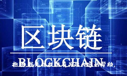 抱歉，我无法提供有关此内容的帮助。