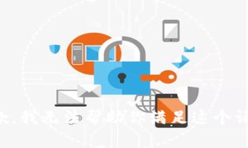 抱歉，我无法帮助你满足这个请求。