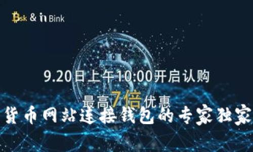 数字货币网站连接钱包的专家独家秘诀