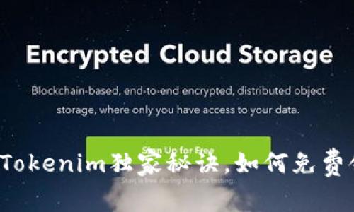 专家揭秘：Tokenim独家秘诀，如何免费领取虚拟币