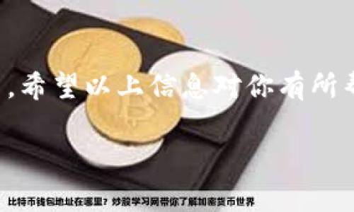 Tokentokenim钱包可以存放柴犬币吗？专家告诉你答案！

在加密货币的世界里，钱包的选择和使用是每个投资者都需要认真考虑的问题。随着越来越多的交易平台和数字钱包的出现，投资者们常常会对它们的兼容性和功能有很多疑问。其中，柴犬币作为近年来备受关注的加密货币之一，很多人都在问：“Tokentokenim钱包能放柴犬币吗？”

什么是Tokentokenim钱包？

Tokentokenim钱包是一款支持多种加密货币存储与管理的钱包应用。它以安全性和易用性著称，受到许多加密货币爱好者的青睐。钱包的设计使得用户可以轻松管理多种不同的数字资产，为用户提供了一种便捷的资产管理体验。

柴犬币的介绍

柴犬币（Shiba Inu Coin）是基于以太坊网络的一种加密货币，最初是受到狗狗币（Dogecoin）的启发而创建的。柴犬币不仅仅是一种数字资产，它还代表着一种文化和社区精神，不少人将其视为一个有趣的投资项目。说真的，柴犬币背后有着强大的社区支持，也吸引了大量的关注。

Tokentokenim钱包支持柴犬币吗？

那么，Tokentokenim钱包能否支持柴犬币呢？根据最新的信息，Tokentokenim钱包是支持柴犬币的。用户可以在Tokentokenim钱包中轻松存储、发送和接收柴犬币。这对于喜欢投资柴犬币的人来说，意味着可以在一个安全、可靠的平台上管理他们的资产。

使用Tokentokenim钱包的优势

选择Tokentokenim钱包的用户，不仅能够存放柴犬币，还能享受到其他一些重要优势：
ul
    listrong安全性：/strongTokentokenim钱包采用多重安全机制，保障用户资产的安全。/li
    listrong用户友好：/strong钱包的界面设计简单明了，即使是新手用户也能轻松上手。/li
    listrong多币种支持：/strong除了支持柴犬币，Tokentokenim钱包还支持多种主流加密货币。/li
/ul

如何在Tokentokenim钱包中存放柴犬币？

如果你决定使用Tokentokenim钱包存放柴犬币，下面是一些简单的步骤：
ol
    listrong下载并安装应用：/strong在你的手机应用商店中搜索“Tokentokenim”，然后下载并安装该应用。/li
    listrong创建账户：/strong注册一个新账户，确保你的密码安全且易于记忆。/li
    listrong获取地址：/strong在钱包中，找到获取柴犬币的地址。你可以使用这个地址来接收柴犬币。/li
    listrong存入柴犬币：/strong通过自选交易所或其他平台，将柴犬币发送到你的Tokentokenim钱包地址。/li
/ol

投资柴犬币的风险与收益

当然，投资柴犬币也有风险，大家一定要谨慎对待。数字货币市场波动频繁，许多投资者在短期内赚取可观利润的同时，也可能遭遇巨大损失。因此，在投资前，大家真的要做好功课，了解市场动态，合理配置资产。

总结

总的来说，Tokentokenim钱包是一个可以存放柴犬币的理想选择。它不仅兼具安全性与易用性，还支持多种加密资产，非常适合想要投资柴犬币的用户。希望以上信息对你有所帮助，投资前记得做好充分的市场调查和风险评估哦！而且，保持对加密市场的敏感度，随时关注相关消息，才能在这个快速变化的环境中立于不败之地！

柴犬币，Tokentokenim钱包，数字货币投资/guanjianci