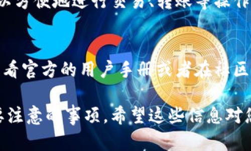 Tokenim钱包或其他类似的加密钱包一般是不支持通过IP地址直接查找的。这是因为大多数加密钱包设计上注重用户的隐私和安全，不会存储用户的IP地址或关联信息。虽然区块链技术可以追踪交易，但它并不会直接显示用户的IP地址或个人身份信息。

如果您希望进行一些安全性或隐私方面的探讨，这里有一些相关的信息：

IP地址与区块链的匿名性
区块链的一个核心特性就是去中心化和透明性，交易记录是公开的，但用户的身份信息都是隐匿的。就算您的IP地址在某些情况下被记录，除非有足够的信息将您的IP与钱包地址结合起来，否则很难追踪到具体的人。

安全性考虑
在使用任何加密钱包时，保护您的隐私与安全至关重要。建议您使用虚拟私人网络（VPN）来隐藏您的IP地址，尤其是在公共网络环境下。此外，做好密钥的保管也是非常重要的，丢失私钥可能导致无法访问您的资产。

Tokenim钱包的特性
Tokenim钱包是一款相对新兴的加密钱包，具有易用性和多种功能。它们通常支持多种主流的加密货币，用户可以方便地进行交易、转账等操作。钱包设计上通常会尽可能简洁，让用户不需要复杂的操作就能完成任务。

常见问题解答
用户在使用Tokenim钱包时可能会有很多疑问，比如如何恢复钱包、怎样安全转账等。如果您有这些问题，可以查看官方的用户手册或者在社区寻求帮助。

总之，Tokenim钱包目前并不支持通过IP地址来追踪用户。保护好自己的隐私和安全是每个加密货币用户都需要注意的事项。希望这些信息对您有所帮助！如果您还有其他问题，欢迎随时问我。