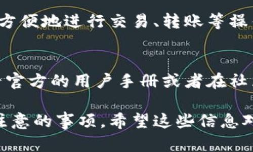 Tokenim钱包或其他类似的加密钱包一般是不支持通过IP地址直接查找的。这是因为大多数加密钱包设计上注重用户的隐私和安全，不会存储用户的IP地址或关联信息。虽然区块链技术可以追踪交易，但它并不会直接显示用户的IP地址或个人身份信息。

如果您希望进行一些安全性或隐私方面的探讨，这里有一些相关的信息：

IP地址与区块链的匿名性
区块链的一个核心特性就是去中心化和透明性，交易记录是公开的，但用户的身份信息都是隐匿的。就算您的IP地址在某些情况下被记录，除非有足够的信息将您的IP与钱包地址结合起来，否则很难追踪到具体的人。

安全性考虑
在使用任何加密钱包时，保护您的隐私与安全至关重要。建议您使用虚拟私人网络（VPN）来隐藏您的IP地址，尤其是在公共网络环境下。此外，做好密钥的保管也是非常重要的，丢失私钥可能导致无法访问您的资产。

Tokenim钱包的特性
Tokenim钱包是一款相对新兴的加密钱包，具有易用性和多种功能。它们通常支持多种主流的加密货币，用户可以方便地进行交易、转账等操作。钱包设计上通常会尽可能简洁，让用户不需要复杂的操作就能完成任务。

常见问题解答
用户在使用Tokenim钱包时可能会有很多疑问，比如如何恢复钱包、怎样安全转账等。如果您有这些问题，可以查看官方的用户手册或者在社区寻求帮助。

总之，Tokenim钱包目前并不支持通过IP地址来追踪用户。保护好自己的隐私和安全是每个加密货币用户都需要注意的事项。希望这些信息对您有所帮助！如果您还有其他问题，欢迎随时问我。
