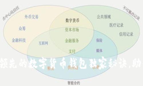 专家解析：全球领先的数字货币钱包独家秘诀，助你安全管理资产