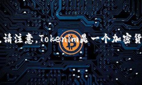将SHIB币放到Tokenim需要遵循几个步骤，具体操作可以参照以下内容。请注意，Tokenim是一个加密货币交易平台，确保你已经创建了Tokenim账户并完成了相关的身份验证。

### 如何将SHIB币放入Tokenim：专家独家秘诀