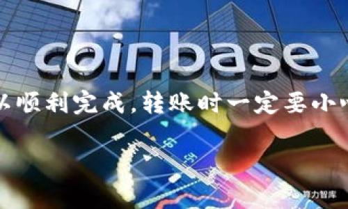 关于Tokenim钱包与TP钱包之间的转账问题，其实有几个要点需要注意。下面我会逐步分析这个问题，以及在转账过程中可能遇到的注意事项。

Tokenim钱包简介
Tokenim钱包是一个相对新兴的数字货币钱包，支持多种加密货币的存储和转账功能。用户可以方便地管理他们的加密资产，非常适合日常使用。Tokenim钱包的界面通常设计得比较直观，适合新手和有经验的用户使用。

TP钱包简介
TP钱包（Trust Wallet）是由Binance支持的一款流行移动端钱包，广泛用于以太坊及其ERC20、ERC721代币等的存储与管理。TP钱包的特点是支持多种加密资产，同时也可以轻松地进行交易和交换，非常便捷。

Tokenim钱包与TP钱包之间的兼容性
首先，想要把Tokenim钱包里的币转到TP钱包，你需要确认这两款钱包支持的币种是相同的。大多数主流币，如比特币（BTC）、以太坊（ETH）、以及多个代币都能在这两个钱包之间进行转账。但是，特定的代币可能因为不同的网络标准而不兼容，譬如某些代币可能只有在一个平台上可用。

转账步骤
以下是一般的转账步骤，你可以参考这个流程从Tokenim钱包转账到TP钱包：
ol
    listrong打开Tokenim钱包：/strong首先，确保你已经登录到你的Tokenim钱包。/li
    listrong选择转账信息：/strong找到你想要转账的币种，并点击“转账”或者“发送”选项。/li
    listrong填写TP钱包地址：/strong在接收地址栏中，输入你的TP钱包地址。一定要仔细检查，确保没有输入错误，否则你的资产可能会永久丢失。/li
    listrong输入转账金额：/strong填写你想要转账的金额。根据平台的要求，可能还需要你确认手续费。/li
    listrong确认转账：/strong检查所有信息无误后，点击确认按键。如果设置了安全密码或者二次验证，按照步骤进行验证。/li
    listrong查看转账状态：/strong你可以在Tokenim钱包中查看转账的状态，一旦完成，你将在TP钱包中看到该笔转账。/li
/ol

注意事项
在转账时，有几点需要特别注意：
ul
    listrong手续费问题：/strong不同钱包转账所需的手续费可能不同，所以在转账前，你需要了解这部分信息，避免不必要的损失。/li
    listrong网络确认时间：/strong不同币种的网络确认时间不同。有些可能几分钟就可以完成，而有些可能需要更久。/li
    listrong安全性：/strong在进行转账时，请确保你的钱包没有被攻击或存在安全隐患。使用强密码，并定期检查账户的安全设置。/li
/ul

常见问题解答
在转账过程中，用户们常会有一些疑问，以下是一些常见问题解答：

h41. 转账后资金没有到TP钱包怎么办？/h4
如果你在Tokenim钱包中已成功发送，但TP钱包中没有显示资金，首先检查你的转账状态。你可以通过区块链浏览器查看该笔交易是否已经确认。如果状态显示为未确认，可以耐心等待。如果长时间没有到账，你可能需要联系Tokenim的客服询问。

h42. 能否使用Tokenim钱包直接购买币？/h4
多数钱包支持通过信用卡或其他支付方式直接购买加密货币。你可以查阅Tokenim钱包的帮助中心以获取更多信息。

h43. 我可以转账到其他用户的TP钱包吗？/h4
当然可以。只要对方的TP钱包地址正确无误，你就可以将币种转账给其他用户。

小结
总的来说，从Tokenim钱包转账到TP钱包的过程并不是复杂的，只要确保你的操作正确，且双方钱包能支持的币种相同，你就可以顺利完成。转账时一定要小心，确保信息的准确性。希望这篇指南能帮助到你，让你在转账过程中更加顺利。

如果你对这两个钱包还有其他问题，欢迎随时询问！