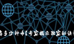 区块链钱包能存多少种币