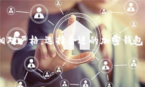 在中国，加密货币逐渐受到越来越多人的关注，所以相关的加密钱包也相继涌现。不过，由于中国对加密货币市场的监管相对严格，选择合适的加密钱包显得尤为重要。这篇文章将为你介绍一些能够在中国使用的加密钱包品牌，帮助你更好地管理和安全存储你的数字资产。

中国用户必备的加密钱包品牌｜专家揭秘独家安全秘诀