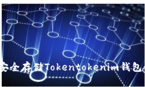 专家揭秘：如何安全存储Tokentokenim钱包私钥的独家秘诀