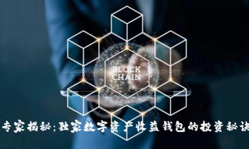 专家揭秘：独家数字资产收益钱包的投资秘诀