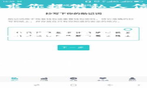   Tokenim 2021 空投：专家揭秘独家秘诀，助你轻松获取数字资产！ / 

 guanjianci Tokenim，空投，数字资产 /guanjianci 

### 一、什么是空投？

说真的，空投（Airdrop）这个词在加密货币圈内已经不陌生了。它不仅是新项目推广的一种方式，还是用户获得数字资产的一个极佳机会。简单来说，空投就是项目方将代币免费分发给用户，目的是为了增加人气、扩大社区，以及让更多的人了解他们的项目。你懂的，有时候这就跟商家送试吃一样，希望你能被吸引进来。

### 二、Tokenim 2021 空投简介

Tokenim是一个创新型的数字资产项目，2021年的空投活动吸引了大批用户参与。空投不仅吸引了新用户，还使得已有用户对Tokenim的了解加深。Tokenim的空投活动通常要求用户完成一些简单的任务，比如关注社交媒体、转发信息、参与社群等。这不仅增加了其社区的活跃度，还为项目的推广助力不少。

### 三、Tokenim 2021 空投的独家秘诀

#### 1. 如何参与Tokenim空投？

参与空投并不困难，你只需要按照指定的步骤操作就好。首先，你需要拥有一个会接收代币的钱包，通常是以以太坊、BSC等链上的钱包为主。接着，关注Tokenim的官方社交媒体账号，了解最新的空投信息。有些时候，他们会在Telegram群组、Twitter等平台发布空投的具体参与步骤。

接下来，你可能需要做一些社交媒体的互动，比如转发推文、邀请朋友加入。这样不仅能增加自己的空投资格，还能让更多人认识到Tokenim的存在。这一过程其实就像是在参加一个线上派对，越多人的参与，大家都能享受到更大的欢乐和收益。

#### 2. 免费的不是随便拿的

虽然空投听起来是免费的，但其实背后有一点小秘密。很多项目会要求你完成某些条件，比如持有特定的代币或者参与某个投票。这些条件其实是为了确保参与者对项目的真正关注度，不是随便就来拿的小白。所以，如果你想要拿到Tokenim的空投，关注一下这些要求是非常重要的。

#### 3. 了解Tokenim项目本身

在参与任何项目的空投之前，了解项目本身绝对是关键。Tokenim的核心理念是什么？它解决了哪些现实问题？有没有实际应用？通过这些了解，你不仅能判断这个项目值不值得投资，还有助于你在参与社区互动时能够更加游刃有余。例如，如果你知道Tokenim旨在推动数据安全，那你在讨论时就可以聊聊自己觉得哪些方面还需要改进，这样显得你不仅是个参与者，更是个有见地的支持者。

### 四、Tokenim 2021 空投的潜在风险

当然，任何事情都是有风险的。首先是安全风险。如果你的钱包或者社交媒体账户不够安全，可能会遭受到黑客攻击，失去所有的代币。此外，有些空投项目可能是骗局，吸引用户参与后，却没有真正的价值。因此，在参加空投时，一定要选择信誉良好的项目，仔细验证信息的来源。

说到这里，很多新手可能会感到无助，不知道该如何判断项目的真伪。这其实需要多方的信息对比和经验积累。你可以多看币圈的新闻、分析文章，加入一些专业的投资社群，听听别人的意见，集思广益。

### 五、Tokenim 空投的小技巧

#### 1. 坚持参与社区互动

一般来说，参与社区互动将会增加你在空投活动中的曝光度，Tokenim的团队也更容易注意到你。在Telegram群组或Twitter上多发言，参与讨论，这不仅能使你获得更多的空投机会，还能结识到志同道合的朋友，分享彼此的经验与看法。

#### 2. 保持审慎

很多时候，空投除了带来潜在的收益外，也可能会引起诈骗活动的关注。在这些活动中，有些人可能会假冒Tokenim的官方身份，借机获取你的个人信息或者钱包地址，所以务必要对任何要求你提供私人信息的行为保持警惕。

### 六、关于Tokenim的未来展望

Tokenim可以说是在数字资产中一颗冉冉升起的新星。随着其技术的不断提升和社区的壮大，未来的发展潜力不可小觑。空投活动也只是它推广的一部分，Tokenim还有待扩大其应用范围，推动更多实际使用场景的落地。不过，正如一句老话所说，“天上不会掉馅饼”，我们在期待Tokenim美好未来的同时，也要时刻保持警惕，确保自身的投资安全。

### 七、总结

参与Tokenim 2021年空投活动其实是一个很好机会，让你有机会获得一些免费的代币，同时也能对整个加密货币市场增进了解。只要你遵循以上提到的秘诀和技巧，保持警觉与热情，就能在这个充满潜力的领域中赢得属于你的一席之地。未来的数字资产世界需要像你这样有识之士的参与，相关项目也会因你的关注而蓬勃发展。

总之，Tokenim的空投活动提供了一种简单的方法来参与到这个令人兴奋的市场中，期待你能抓住这个机会，开启你的数字资产之旅！你准备好了吗？