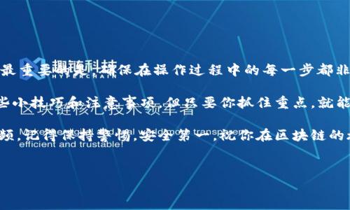 要将Heco（现称为HECO链）上的资产转移到Tokenim或其他平台，通常需要经过几个步骤。下面将为你详细说明这一过程，同时提供一些相关信息，使你能够更有效地完成资产转移。

1. 理解Heco与Tokenim

首先，我们来简单了解一下Heco和Tokenim。Heco是一个基于以太坊技术的高性能公链，旨在提供快速、低成本的交易服务。而Tokenim则是一种跨链互操作协议，允许用户在不同的区块链之间转移资产。理解这些平台的特点，有助于你更好地进行操作。

2. 准备工作

在进行任何转账之前，有一些准备工作是必须要做的：

ul
    listrong确保你有合适的钱包：/strong你需要一个支持HECO链以及Tokenim的数字钱包，如MetaMask等。/li
    listrong确保你的资产充足：/strong在转移资产之前，确保你的账户中有足够的资产（包括Heco的手续费）以完成交易。/li
    listrong了解转账费用：/strong在不同区块链之间转账通常需要支付手续费。所以，了解这些费用并确认你的账户余额足以覆盖这些费用是很重要的。/li
/ul

3. 步骤详解

下面是将资产从Heco转移到Tokenim的具体步骤：

h4步骤1：连接钱包/h4
打开你的数字钱包，并确保它已经连接到Heco链。这通常可以通过在钱包的网络设置中选择“HECO”网络来完成。

h4步骤2：选择资产/h4
选择你希望转移的资产。在HECO链上，你可以查看你的资产列表，选择你想转移的代币。

h4步骤3：使用Tokenim的跨链功能/h4
进入Tokenim平台，找到跨链转移的功能。在这里，你通常需要选择源链（HECO）和目标链（Tokenim），然后输入你希望转移的数量和地址。

h4步骤4：确认转账/h4
在输入完所有信息之后，系统会要求你确认转账信息，确认无误后，就可以提交转账请求了。记住，如果是第一次操作跨链转账，可能需要一些时间，所以不要着急。

h4步骤5：等待确认/h4
提交后，你可以在钱包中查看交易状态，等待区块链网络的确认。一般来说，跨链转账的确认时间可能会更长一些，耐心等待。

4. 常见问题解答

在进行跨链转移时，一些常见问题可能会让人困惑。以下是一些常见问题及其解答：

h4常见问题1：为什么我的转账没有及时确认？/h4
跨链转账一般需要更多的确认时间，尤其是在网络繁忙时。此外，确保你支付了足够的手续费来避免因为手续费不足而导致的转账问题。

h4常见问题2：我的资产转移后去哪了？/h4
在转移完成后，你应该在Tokenim钱包中看到资产。如果没有，请确保你已经切换到了正确的网络。

h4常见问题3：转账失败时该怎么办？/h4
如果转账失败，首先检查你的网络连接和钱包设置。可以尝试重启钱包或稍后再试。如果问题持续，请联系Tokenim的客服。

5. 安全提示

在进行任何数字货币相关操作时，安全是第一位的。以下是一些安全提示：

ul
    listrong使用官方渠道：/strong确保你使用的是Tokenim和HECO的官方网站或官方应用程序，避免通过不明链接进行操作。/li
    listrong双重验证：/strong如果你的钱包支持双重验证，建议开启，提高账户的安全性。/li
    listrong定期备份：/strong定期备份你的私钥和助记词，以防丢失。如果丢失，你将无法访问你的资产。/li
/ul

总结

将资产从Heco转到Tokenim的过程其实并不复杂，只要遵循步骤，了解每个步骤的细节，就能顺利完成。最重要的是，确保在操作过程中的每一步都非常仔细，确保你的资产安全。

总之，跨链转账是一个日益流行的操作，它使得不同区块链之间的资产转移变得更加方便。尽管可能有些小技巧和注意事项，但只要你抓住重点，就能轻松完成操作。

希望这些信息能帮助你顺利完成资产转移，有任何问题或疑惑可以随时咨询社区或查看相关的教学视频，记得保持警惕，安全第一，祝你在区块链的旅程中一切顺利！

Heco, Tokenim, 跨链转账/guanjianci
专家揭秘：Heco转至Tokenim的独家秘诀，轻松跨链转账