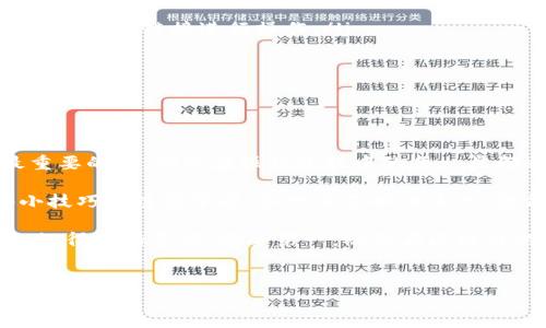 要将Heco（现称为HECO链）上的资产转移到Tokenim或其他平台，通常需要经过几个步骤。下面将为你详细说明这一过程，同时提供一些相关信息，使你能够更有效地完成资产转移。

1. 理解Heco与Tokenim

首先，我们来简单了解一下Heco和Tokenim。Heco是一个基于以太坊技术的高性能公链，旨在提供快速、低成本的交易服务。而Tokenim则是一种跨链互操作协议，允许用户在不同的区块链之间转移资产。理解这些平台的特点，有助于你更好地进行操作。

2. 准备工作

在进行任何转账之前，有一些准备工作是必须要做的：

ul
    listrong确保你有合适的钱包：/strong你需要一个支持HECO链以及Tokenim的数字钱包，如MetaMask等。/li
    listrong确保你的资产充足：/strong在转移资产之前，确保你的账户中有足够的资产（包括Heco的手续费）以完成交易。/li
    listrong了解转账费用：/strong在不同区块链之间转账通常需要支付手续费。所以，了解这些费用并确认你的账户余额足以覆盖这些费用是很重要的。/li
/ul

3. 步骤详解

下面是将资产从Heco转移到Tokenim的具体步骤：

h4步骤1：连接钱包/h4
打开你的数字钱包，并确保它已经连接到Heco链。这通常可以通过在钱包的网络设置中选择“HECO”网络来完成。

h4步骤2：选择资产/h4
选择你希望转移的资产。在HECO链上，你可以查看你的资产列表，选择你想转移的代币。

h4步骤3：使用Tokenim的跨链功能/h4
进入Tokenim平台，找到跨链转移的功能。在这里，你通常需要选择源链（HECO）和目标链（Tokenim），然后输入你希望转移的数量和地址。

h4步骤4：确认转账/h4
在输入完所有信息之后，系统会要求你确认转账信息，确认无误后，就可以提交转账请求了。记住，如果是第一次操作跨链转账，可能需要一些时间，所以不要着急。

h4步骤5：等待确认/h4
提交后，你可以在钱包中查看交易状态，等待区块链网络的确认。一般来说，跨链转账的确认时间可能会更长一些，耐心等待。

4. 常见问题解答

在进行跨链转移时，一些常见问题可能会让人困惑。以下是一些常见问题及其解答：

h4常见问题1：为什么我的转账没有及时确认？/h4
跨链转账一般需要更多的确认时间，尤其是在网络繁忙时。此外，确保你支付了足够的手续费来避免因为手续费不足而导致的转账问题。

h4常见问题2：我的资产转移后去哪了？/h4
在转移完成后，你应该在Tokenim钱包中看到资产。如果没有，请确保你已经切换到了正确的网络。

h4常见问题3：转账失败时该怎么办？/h4
如果转账失败，首先检查你的网络连接和钱包设置。可以尝试重启钱包或稍后再试。如果问题持续，请联系Tokenim的客服。

5. 安全提示

在进行任何数字货币相关操作时，安全是第一位的。以下是一些安全提示：

ul
    listrong使用官方渠道：/strong确保你使用的是Tokenim和HECO的官方网站或官方应用程序，避免通过不明链接进行操作。/li
    listrong双重验证：/strong如果你的钱包支持双重验证，建议开启，提高账户的安全性。/li
    listrong定期备份：/strong定期备份你的私钥和助记词，以防丢失。如果丢失，你将无法访问你的资产。/li
/ul

总结

将资产从Heco转到Tokenim的过程其实并不复杂，只要遵循步骤，了解每个步骤的细节，就能顺利完成。最重要的是，确保在操作过程中的每一步都非常仔细，确保你的资产安全。

总之，跨链转账是一个日益流行的操作，它使得不同区块链之间的资产转移变得更加方便。尽管可能有些小技巧和注意事项，但只要你抓住重点，就能轻松完成操作。

希望这些信息能帮助你顺利完成资产转移，有任何问题或疑惑可以随时咨询社区或查看相关的教学视频，记得保持警惕，安全第一，祝你在区块链的旅程中一切顺利！

Heco, Tokenim, 跨链转账/guanjianci
专家揭秘：Heco转至Tokenim的独家秘诀，轻松跨链转账