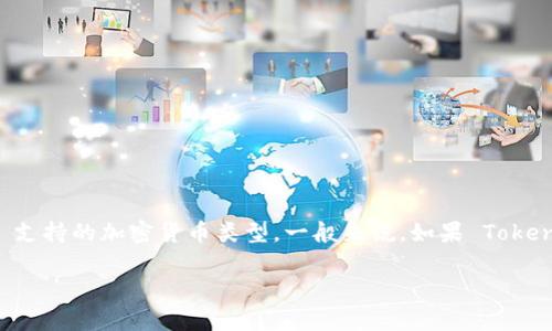 Tokenim 是一种数字资产管理工具，一般情况下，它的主要功能是管理和存储多种加密货币。至于能否存储比特币，具体要查看 Tokenim 支持的加密货币类型。一般来说，如果 Tokenim 支持比特币，那么你就可以在里面存储比特币。建议你去他们的官方网站或者应用内查看支持的币种列表，以确认比特币是否在其中。

如果你有其他疑问或者需要更多具体信息，可以告诉我！