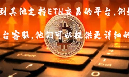 关于Tokenim的ETH无法购买的问题，可能涉及多个因素，包括市场情况、流动性问题、平台政策或是交易限制等。如果您在某个特定的交易平台上遇到这个问题，建议您尝试以下几点：

1. **检查市场状态**：有时候，由于市场波动，某些资产可能会被暂时下架或者不再支持交易。您可以查看相关交易平台的公告或论坛，了解是否有维护或更新。

2. **确认账户状态**：如果您的账户有任何问题，比如未完成的身份验证或资金安全问题，这也可能导致无法购买ETH。

3. **选择其他交易平台**：如果您在某个平台无法购买ETH，可以考虑切换到其他支持ETH交易的平台。例如，Coinbase、Binance等都是比较常用的交易平台。

4. **联系客服**：如果以上方法都无法解决问题，建议直接联系您的交易平台客服。他们可以提供更详细的信息，帮助您解决无法购买的问题。

若您有更多的具体细节或类似的问题，欢迎进一步讨论！