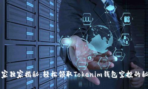 专家独家揭秘：轻松领取Tokenim钱包空投的秘诀