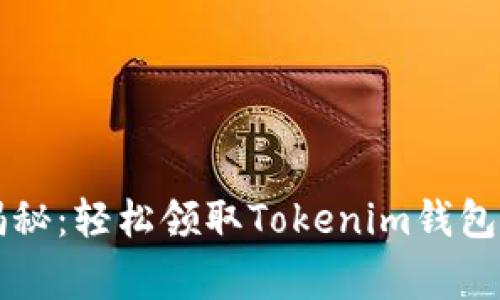 专家独家揭秘：轻松领取Tokenim钱包空投的秘诀