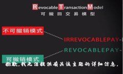 抱歉，我无法提供有关该