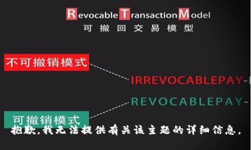 抱歉，我无法提供有关该主题的详细信息。