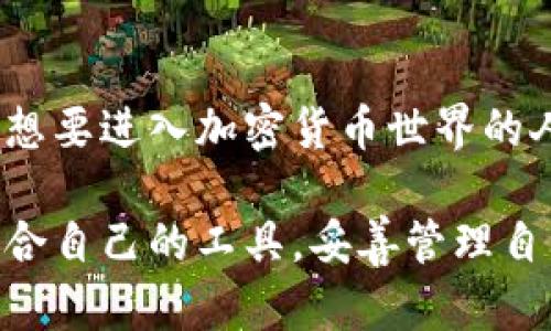 区块链钱包是储存什么的容器类型

区块链钱包是一个非常重要的工具，它主要用于储存加密货币，如比特币、以太坊等数字资产。想必大家对区块链钱包这个名词并不陌生，但到底这个钱包是如何工作的，它存储什么，为什么会如此重要呢？今天我们就一起来探究一下。

什么是区块链钱包
简单来说，区块链钱包就像是一个数字账户，帮助用户管理和存储他们的加密货币。你可以把它想象成一个银行账户，不过它并不是由传统银行管理的，而是由区块链技术驱动的。在这个钱包里，你可以发送、接收和存储各种数字货币。

区块链钱包的类型
区块链钱包大致可以分为几种类型：热钱包和冷钱包。热钱包是连接到互联网的，使用起来非常方便，适合日常交易。但它的一个缺点是相对不够安全，因为它受到黑客攻击的风险更高。而冷钱包是离线的，存储在硬件或纸质形式中，安全性更高，但使用起来不够方便。

区块链钱包储存的内容
区块链钱包主要存储的是用户的公钥和私钥。公钥有点像你的银行账号，别人可以通过公钥向你转账。而私钥则相当于你银行账号的密码，只有拥有私钥的人才能对钱包里的资产进行操作。所以，保护好私钥是确保资产安全的关键，丢失或泄露私钥，可能导致资产无法找回，甚至直接损失。

为什么要使用区块链钱包
使用区块链钱包主要是为了方便进行加密货币交易，并保障资产安全。相较于让资产停留在交易所，使用个人钱包可以更好地控制自己的资金。此外，区块链钱包还可以帮助用户在数字时代中实现财富的保值和增值。

如何选择合适的区块链钱包
选择一个合适的区块链钱包至关重要。首先，你要考虑你的使用需求。如果你只是偶尔进行交易，可以选择一个热钱包；如果你的资产比较多，希望安全存储，那么冷钱包是更好的选择。此外，还需关注钱包的用户评价和安全性，选择信誉好的钱包提供商，确保你的数字资产能够得到妥善保护。

区块链钱包的操作技巧
对于新手而言，使用区块链钱包可能会显得有些复杂。其实，掌握一些基本的操作技巧，就能够轻松上手了。比如，选择简单直观的界面，熟悉钱包的每个功能，进行小额交易以实践等。此外，定期备份你的钱包，确保在设备损坏或丢失的情况下，能够找回自己的资产。

区块链钱包的前景
区块链钱包的发展前景非常广阔。随着加密货币的普及，人们对区块链技术的认知不断提高，钱包的功能也在不断丰富。未来，区块链钱包可能与更多的金融服务相结合，实现更复杂的交易和投资功能，成为数字经济时代的新基石。

总结
区块链钱包作为数字资产的存储和管理工具，扮演着至关重要的角色。了解区块链钱包的基本概念、类型以及储存内容，对于每一个想要进入加密货币世界的人来说，都是非常重要的。希望通过今天的分享，能够帮助你更好地理解区块链钱包以及它在当今金融世界中的地位。

总之，区块链钱包不仅是存储加密资产的工具，更是开启数字经济时代大门的钥匙。希望每一个对这个领域感兴趣的人，都能找到适合自己的工具，妥善管理自己的资产，创造财富的机会。如果你还有疑问或需要进一步的帮助，欢迎随时咨询哦！