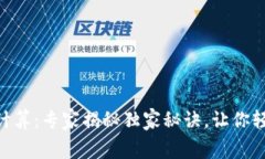 Tokenim矿工费计算：专家揭