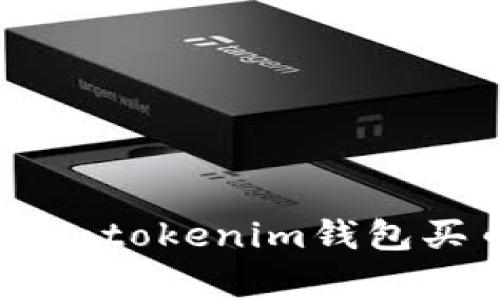 专家揭秘：Tokentokenim钱包买币的独家秘诀