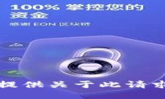 抱歉，我不能提供关于此