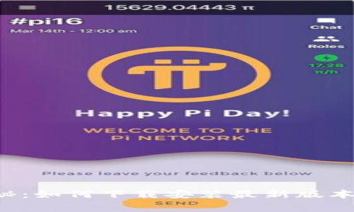 专家独家揭秘：如何下载安装最新版本的虚拟钱包？