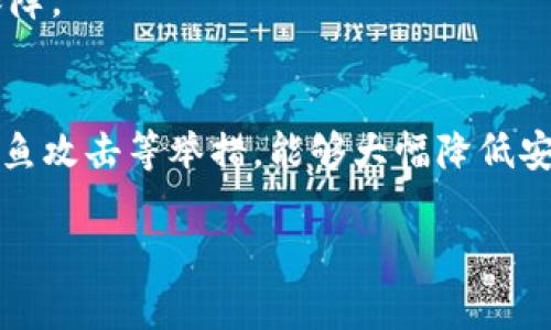 关于“IM钱包是否安全”的问题，很多人都在关注，尤其是在数字货币和电子支付日益普及的今天。下面我将为你详细探讨IM钱包的安全性，如何保护你的资金，不妨仔细看看哦。

一、什么是IM钱包？
IM钱包，即“Instant Messaging Wallet”，是一种结合即时通讯和电子钱包功能的创新产品。它不仅可以用来存储、管理数字资产，还方便用户进行转账、支付等操作。正因为这些特性，IM钱包逐渐受到了广大用户的青睐。不过，随着使用人数的增加，关于安全性的问题也随之而来。

二、IM钱包的安全机制
首先，我们来看看IM钱包的安全机制。大多数IM钱包都采用了多重加密技术，这意味着你的信息和资金会经过多层保护。一般来说，IM钱包会提供以下几种安全措施：

ul
    listrong数据加密：/strongIM钱包会对用户的敏感信息进行加密，确保数据传输的安全性。/li
    listrong二次验证：/strong很多IM钱包支持双重认证，即使黑客获取了你的密码，也无法轻易登录。/li
    listrong冷存储：/strong对于大多数资金，IM钱包会将其存储在离线环境中，以防黑客攻击。/li
/ul

说真的，这些措施都在很大程度上提高了IM钱包的安全性。不过，保护你的钱包不仅仅依靠这些技术，用户本身的操作习惯也非常重要。

三、如何安全使用IM钱包？
用户在使用IM钱包时，有几个小秘诀可以让你的钱包更安全：

ul
    listrong设置复杂密码：/strong简单的密码很容易被破解，建议设置一个复杂且独特的密码。最好是包含字母、数字和符号，这样能大大提高密码的安全性。/li
    listrong定期更换密码：/strong定期更新密码效果更佳，哪怕是最安全的密码也不能保证永远安全。/li
    listrong开启二次验证：/strong如果你的IM钱包支持双重认证，务必开启这一功能。这样即使密码被盗，黑客也很难登录。/li
/ul

你知道的，安全性往往是通过细节实现的，即使是小习惯也可能减少你的安全风险。

四、IM钱包常见的安全隐患
虽然IM钱包有很多安全机制，但用户在使用时仍需警惕一些常见的安全隐患：

ul
    listrong钓鱼攻击：/strong黑客可能会伪装成IM钱包的官方渠道，通过电子邮件或信息来窃取你的账户信息。因此，永远不要随便点击来历不明的链接。/li
    listrong恶意软件：/strong确保你的设备安全，安装防病毒软件，以防恶意程序窃取你的信息。/li
    listrong共享账户信息：/strong不要与任何人分享你的账户信息，永远保持个人数据的私密性。/li
/ul

你懂的，网络安全的威胁多如牛毛，因此保持警惕是非常重要的。

五、用户反馈与案例分析
在使用IM钱包的过程中，用户反馈是一个重要的参考。有些用户表示，他们在使用IM钱包时遇到了一些困难，比如未能及时收到转账通知。另一部分用户则反馈，他们在使用二次验证后感到更安心，因为即使密码泄露，他们的资金仍然相对安全。

分析这些反馈，有些问题可能是因为操作不当或对平台的理解不够。很多用户在初次使用IM钱包时，可能对安全设置不够重视，建议平台能够在用户首次使用时提供更详细的指导和提示。

六、IM钱包的发展与未来
在数字货币和电子支付的浪潮下，IM钱包的发展速度惊人，越来越多的人开始接受并使用这种新型钱包。而随着技术的发展，IM钱包的安全性也在不断提升。未来，可能会有更多更高效的安全技术应用于IM钱包中，提供更安全的用户体验。

因此，选择IM钱包时，不妨关注其安全措施和用户反馈。同样，提升自己的安全意识和使用习惯也是未来使用IM钱包的重要保障。

总结
总而言之，IM钱包在安全性方面有着多重保障，但用户自身的使用习惯同样至关重要。通过复杂的密码、二次验证以及警惕钓鱼攻击等举措，能够大幅降低安全风险。随着技术的发展，IM钱包的安全性也在不断提高。希望每位用户都能在享受便捷的同时，确保自己的资金安全。

IM钱包的安全性揭秘：专家独家秘诀，教你如何保护资金安全
