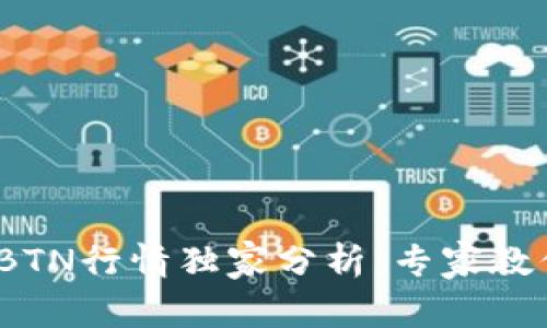 2023年虚拟币BTN行情独家分析：专家教你抓住投资秘诀