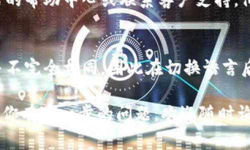 在Tokenim平台上更换语言的步骤可能因其界面更新而有所不同，但通常你可以按照以下步骤来进行语言更改：

步骤一：登录你的Tokenim账户
打开Tokenim的官网或应用程序，输入你的账户信息，登录到你的账户中。

步骤二：寻找语言设置选项
登录后，通常在页面的右上角或者底部能找到设置或个人信息的选项。点击“设置”或类似的按钮，进入个人设置页面。

步骤三：选择语言选项
在设置页面中，查找“语言”或“语言偏好”的选项。可能会有一个下拉菜单，列出可用的语言。点击下拉菜单，选择你想要的语言。

步骤四：保存更改
选择语言后，确保有一个“保存”或“确认”按钮。点击这个按钮，以保存你所做的更改。页面通常会自动刷新，显示选择的新语言。

步骤五：检查是否成功更改
返回到主页，确认界面是否已成功更改为你选择的语言。如果没有，可能需要再次进行上述步骤，确保没有漏掉的地方。

常见问题解答
如果你在更改语言时遇到任何问题，可以查看网站的帮助中心或联系客户支持。他们通常会提供详细的指导，解决可能的技术问题。

注意事项
有时候，某些功能或页面可能在不同语言版本中并不完全相同，因此在切换语言后，最好多逛逛，看看各项功能是否正常运作。

以上就是在Tokenim上更换语言的基本步骤，如果你有进一步的问题，欢迎随时询问！