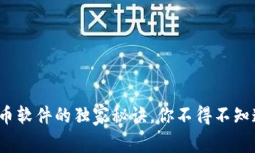 专家揭秘：加密货币软件的独家秘诀，你不得不知道的数字货币世界