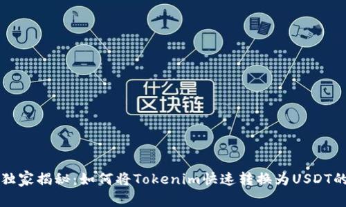 专家独家揭秘：如何将Tokenim快速转换为USDT的秘诀