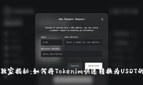 专家独家揭秘：如何将Tokenim快速转换为USDT的秘诀
