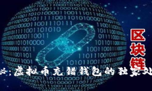 专家揭秘：虚拟币充错钱包的独家处理秘诀！