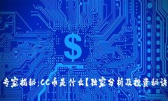 专家揭秘：CC币是什么？独