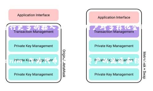 在讨论 Tokenim 和 MyKey 的区别之前，我们需要了解这两个概念代表的是什么。Tokenim 和 MyKey 都是在区块链技术和加密货币领域中常见的术语，尽管它们的应用和目的可能有所不同。

### Tokenim 和 MyKey 的定义

**Tokenim**：Tokenim 通常指的是一种代币（token），它是在某个特定区块链平台上创建的数字资产。代币可能被用作支付手段、投票权、权益证明或其它功能。在区块链项目中，Tokenim 通常用于激励用户参与、进行交易或支持某个生态系统的构建。

**MyKey**：MyKey 是一个加密货币钱包和去中心化自治平台，旨在为用户提供更安全和易用的数字资产管理工具。MyKey 允许用户存储、发送和接收加密货币，并可能还涉及到身份验证、智能合约、以及其他区块链相关服务。

### 主要区别

#### 1. 功能和目的

Tokenim 的主要功能是作为一种数字资产，为用户提供价值的转移或者作为投资工具。无论是用于支付还是其他功能，Tokenim 都是在特定的区块链生态系统中操作。而 MyKey 则聚焦于提供一个集中管理和交易加密货币的平台，它帮助用户更方便地管理自己的数字财富，可以理解为一个数字资产的“银行”。

#### 2. 用户体验

MyKey 提供了一个直观的界面，使得用户即使在没有深厚的技术背景下也能够轻松管理自己的加密货币。而 Tokenim 可能涉及到更复杂的交易过程，比如代币的发行、交易对、流动性挖掘等，这些都可能需要用户具备一定的专业知识。

#### 3. 技术架构

Tokenim 通常依赖于区块链技术的基础架构，可能运行在以太坊、波卡或者其他平台上。而 MyKey 的核心在于提供一个安全的基础设施，其本身可能会利用多种技术，包括多重签名和加密技术，以确保用户资产的安全。

### 适用场景

#### Tokenim 的应用场景

Tokenim 适合用于那些希望创建新经济模型的项目，比如 ICO（初始代币发行）、德州扑克、游戏内虚拟资产等。在这些场景下，Tokenim 不仅是货币的替代品，也可能成为一种新的投资资产。

#### MyKey 的应用场景

MyKey 则更加适合于普通用户，特别是那些希望安全地储存和管理其加密货币资产的非技术用户。通过 MyKey，用户可以直接与支持的加密资产互动，进行充值、提现和日常交易，而不需要深入了解底层技术。

### 未来发展方向

#### Tokenim 的发展

随着区块链技术的不断进步，Tokenim 可能会朝着更高的可扩展性和功能性发展，比如支持更多的跨链交易、提高交易速度和降低成本。同时，也可能会有更多新兴领域应用 Tokenim，比如供应链管理、医疗数据管理等。

#### MyKey 的发展

MyKey 未来可能会继续增添更多的功能，比如集成新的 DeFi（去中心化金融）服务，提供贷款、保险等服务，甚至可能与传统金融系统进行更多的接入，以满足用户对多样化金融服务的需求。

### 小结

总的来说，Tokenim 和 MyKey 虽然都在区块链和加密货币的领域中发挥着重要作用，但它们的核心目的和应用场景却大相径庭。Tokenim 作为代币，偏向于资产的流通和经济模型的实现，而 MyKey 更加注重用户体验和安全性，是用户管理加密资产的工具。

希望这篇文章帮助你更好地理解 Tokenim 和 MyKey 的区别。如果你还有其他问题，随时可以问我哦！